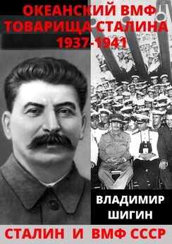Владимир Шигин - Сталин и морской флот СССР
