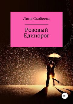 Лина Скобеева - Розовый единорог