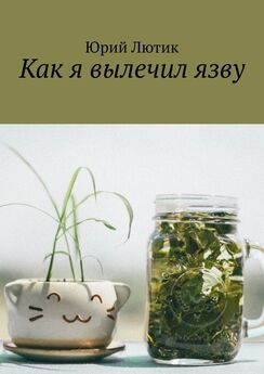 Юрий Лютик - Русский чай – иван-чай. За и Против и его технология
