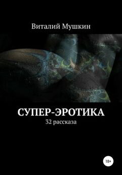 Виталий Мушкин - Сексуальное дно пробито. Эротика, секс, оргазм