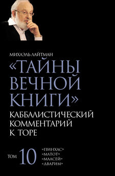 Михаэль Лайтман - Тайны Вечной Книги. Том 10. «Пинхас», «Дварим», «Маасей», «Матот»