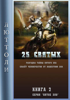Люттоли - 25 святых