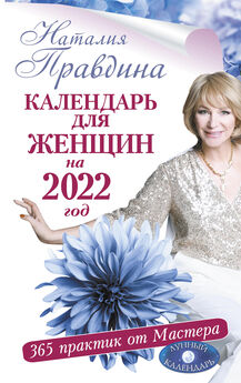 Наталия Правдина - Календарь для женщин на 2022 год. 365 практик от Мастера. Лунный календарь
