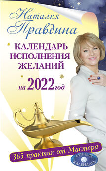 Наталия Правдина - Календарь исполнения желаний на 2022 год. 365 практик от Мастера. Лунный календарь