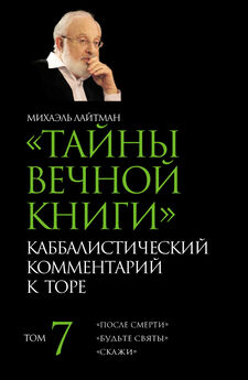 Михаэль Лайтман - Тайны Вечной Книги. Том 7. «После смерти», «Будьте святы», «Скажи»