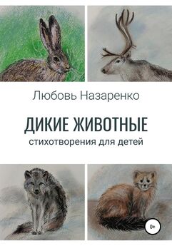 Любовь Назаренко - Дикие животные. Стихотворения для детей