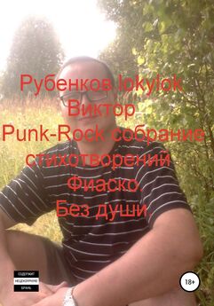 Виктор Рубенков - Punk-Rock собрание стихотворений. Фиаско. Без души