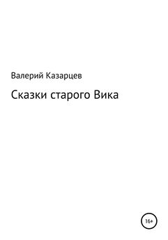 Валерий Казарцев - Сказки старого Вика