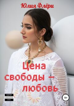 Юлия Флёри - Двое