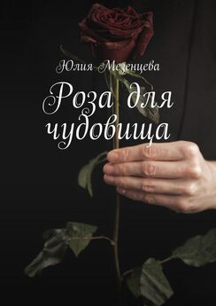 Юлия Мезенцева - Роза для чудовища