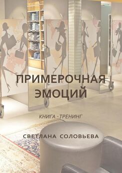 Светлана Соловьева - Примерочная эмоций. Книга-тренинг