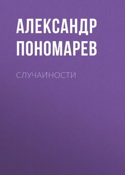 Александр Пономарев - Случайности