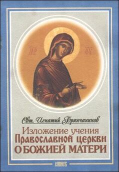 Игнатий Брянчанинов - Изложение Учения Православной Церкви О Божией Матери