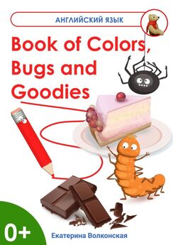 Екатерина Волконская - Book of Colors, Bugs and Goodies. Книга о Цветах, Букашках и Вкусняшках