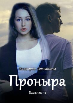 Виктория Хорошилова - Я – ключ. Книга 1