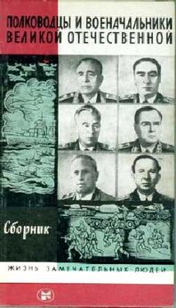 Неизвестен Автор - Полководцы и военачальники Великой Отечественной (Выпуск 3)