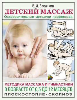 Владимир Васичкин - Детский массаж. Методика массажа и гимнастики в возрасте от 0,5 до 12 месяцев