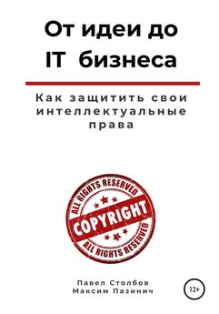 Павел Столбов - От идеи до IT бизнеса. Как защитить свои интеллектуальные права