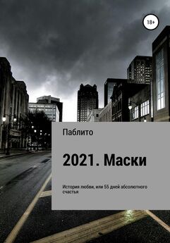 Паблито - 2021. Маски