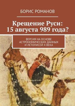 Борис Романов - Крещение Руси: 15 августа 989 года? Версия на основе астрономических данных и летописей Х века