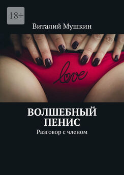 Виталий Мушкин - Мобильное приложение «Секс-Драйв». Бери любую и делай, что хочешь