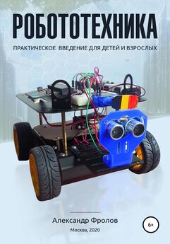 Александр Фролов - Робототехника: практическое введение для детей и взрослых