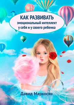 Екатерина Лексина - Эмоциональный интеллект ребенка. Книга родителей