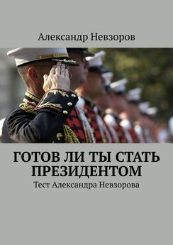 Александр Невзоров - Готов ли ты стать президентом. Тест Александра Невзорова