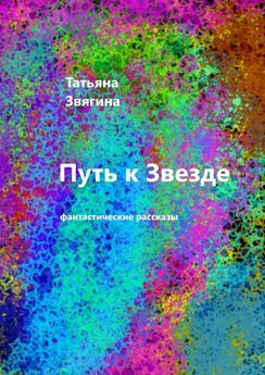 Татьяна Звягина - Планета раздора. Фантастические рассказы