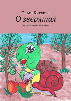 Наталия Овезова - Стихи о зверятах. Читаем малышам