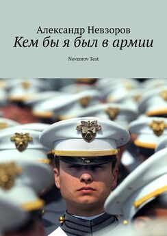 Александр Невзоров - Рассказ об армии. 1980 год