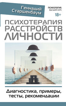 Геннадий Старшенбаум - Большая книга психологических кризисов. Программа помощи от 3 до 103 лет