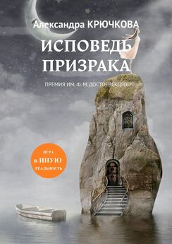 Александра Крючкова - Книга Тайных Знаний. Игра в Иную Реальность
