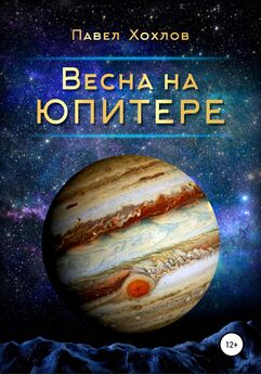 Павел Хохлов - Весна на Юпитере