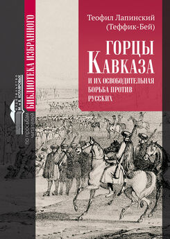 Теофил Лапинский - Горцы Кавказа и их освободительная борьба против русских.