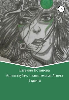 Евгения Потапова - Здравствуйте, я ваша ведьма Агнета