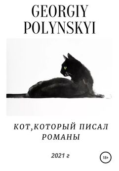 Георгий Полынский - Кот, который писал романы