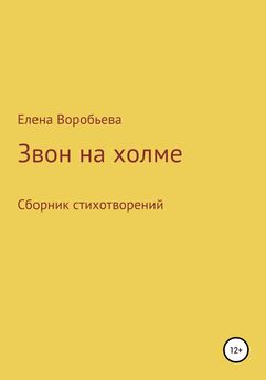 Елена Воробьева - Звон на холме