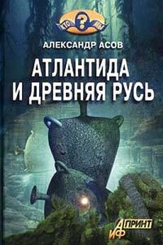 Александр Асов - Атлантида и Древняя Русь