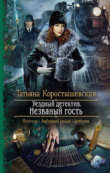 Татьяна Коростышевская - Уездный детектив. Незваный гость