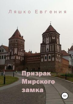 Евгения Ляшко - Призрак Мирского замка
