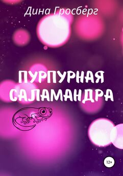 Дина Гросберг - Пурпурная саламандра