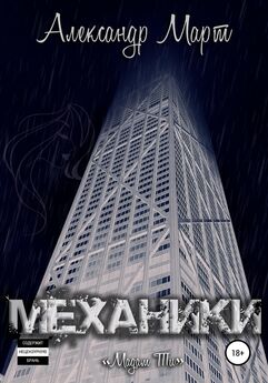 Александр Март - Механики. Тайна стены