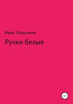 Юрий Табашников - Ручки белые
