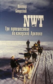 Виктор Боярский - NWT. Три путешествия по канадской Арктике