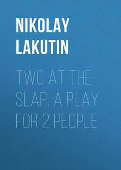 Nikolay Lakutin - Two at the slap. A play for 2 people