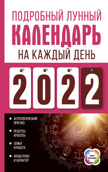 Татьяна Борщ - Большой лунный календарь на 2023 год. Все о каждом лунном дне