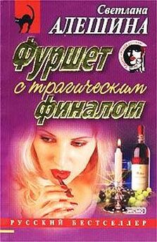 Светлана Алешина - Любовь зла