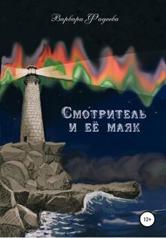 Варвара Фадеева - Смотритель и её маяк