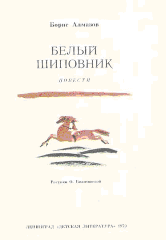 Рисунки О Биантовской Борис Алмазов Самый красивый конь Моей маме - фото 1
